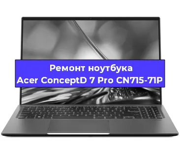 Апгрейд ноутбука Acer ConceptD 7 Pro CN715-71P в Волгограде